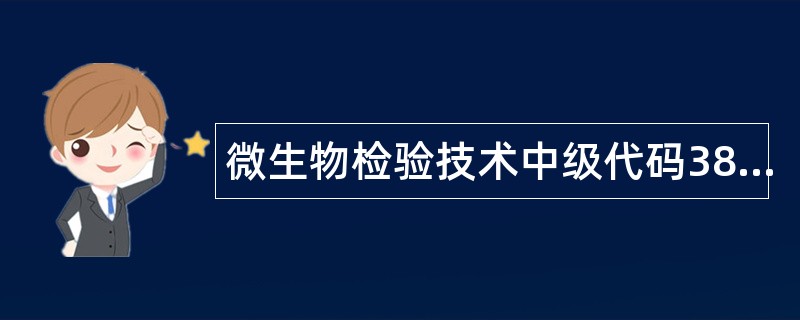 微生物检验技术中级代码384题库