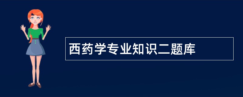 西药学专业知识二题库