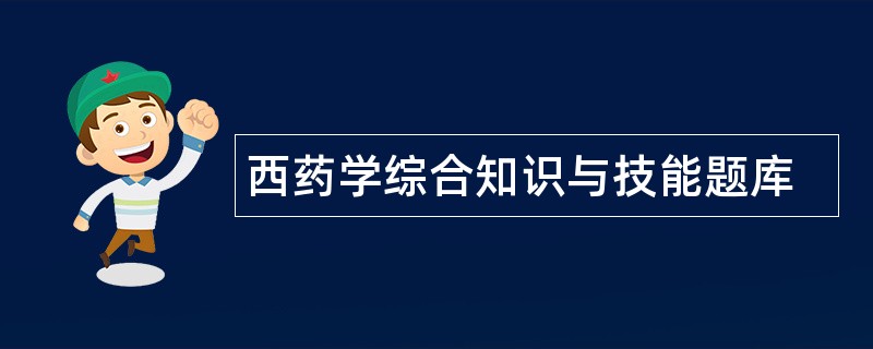 西药学综合知识与技能题库