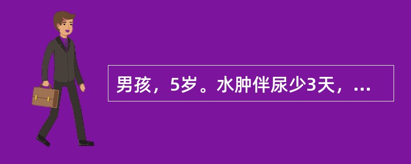 男孩，5岁。水肿伴尿少3天，病前2天有“上感”史。查体：BP90／60mmHg，眼睑及颜面水肿，双下肢凹陷性水肿，实验室检查：血浆清蛋白22g/L，胆固醇7.2mmol/L，肾功能正常，血C325g/