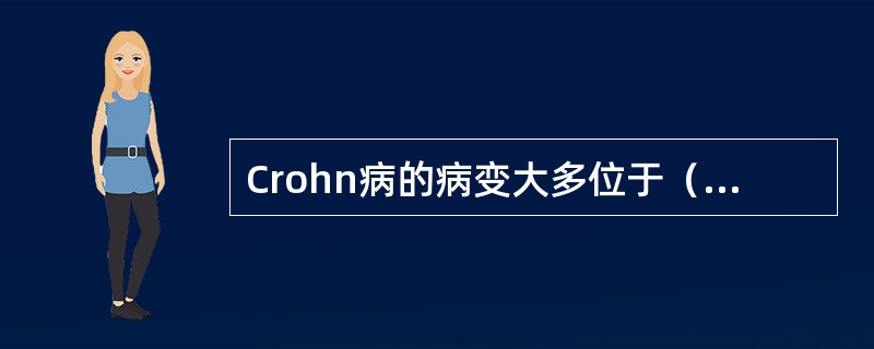 Crohn病的病变大多位于（　　）。