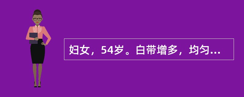 妇女，54岁。白带增多，均匀稀薄，有臭味，阴道黏膜无明显充血，阴道pH5。最可能的诊断是（　　）。