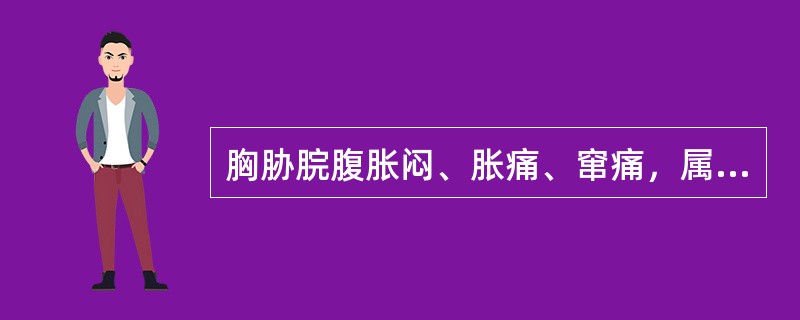 胸胁脘腹胀闷、胀痛、窜痛，属于（　　）。