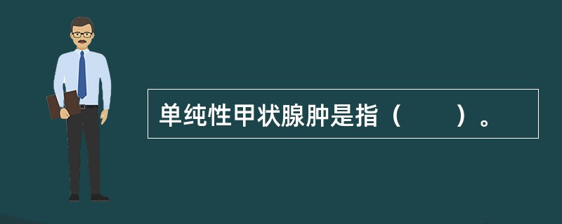 单纯性甲状腺肿是指（　　）。