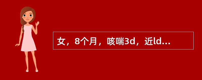 女，8个月，咳喘3d，近ld症状加重。查体：呼吸70/min。口周发绀，心率l80/rain，心音低钝双肺密集细湿啰音，肝于右肋下3cm。最可能的诊断是（　　）。