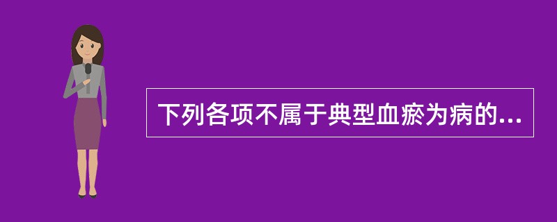 下列各项不属于典型血瘀为病的是（　　）。