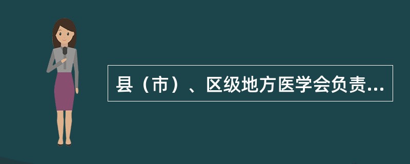 县（市）、区级地方医学会负责组织（　　）。