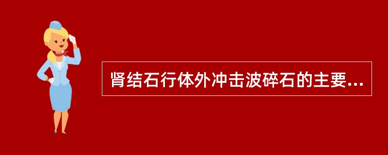 肾结石行体外冲击波碎石的主要禁忌证是（　　）。