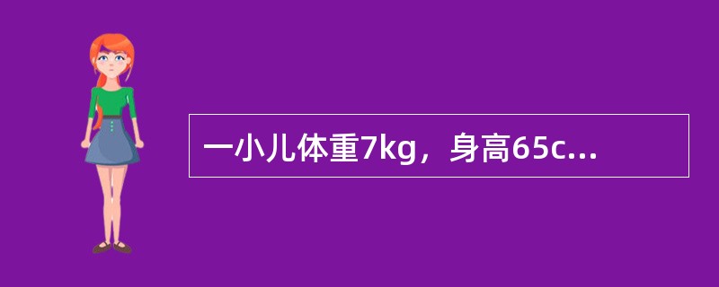 一小儿体重7kg，身高65cm，头围42cm，乳牙2枚，能独坐一会儿，不能听懂自己的名字，此小儿的年龄最可能是（　　）。