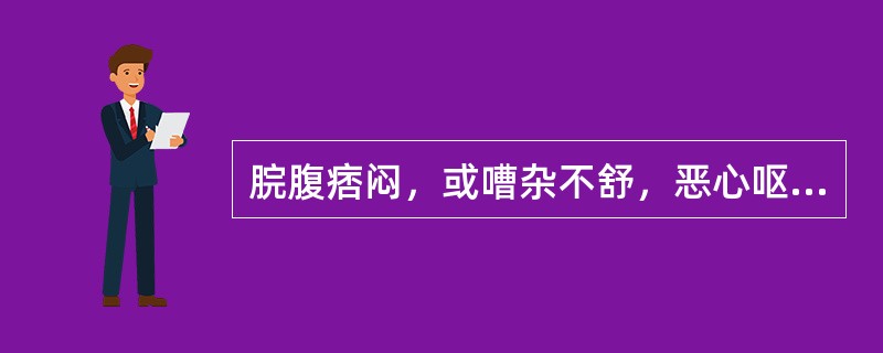 脘腹痞闷，或嘈杂不舒，恶心呕吐，口干不欲饮，口苦，纳少，舌红苔黄腻，脉滑数。证属（　　）。