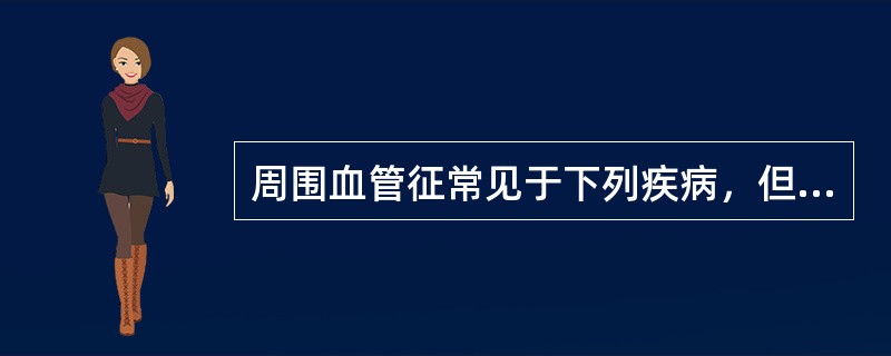 周围血管征常见于下列疾病，但除外（　　）。