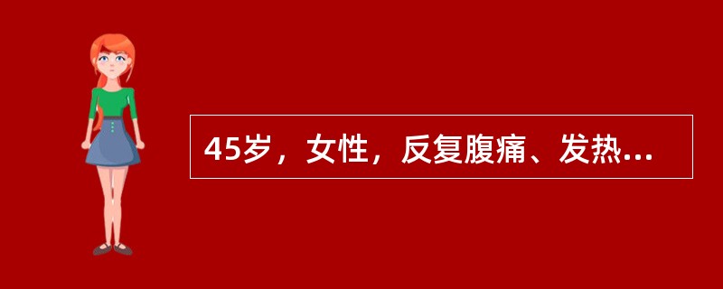 45岁，女性，反复腹痛、发热、黄疸1年，近3d上述症状加重，高热黄疸不退。入院体温40℃，脉搏120/min，血压70/50mmHg，该病人首选的治疗为（　　）。