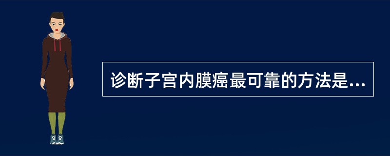 诊断子宫内膜癌最可靠的方法是（　　）。