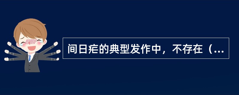 间日疟的典型发作中，不存在（　　）。