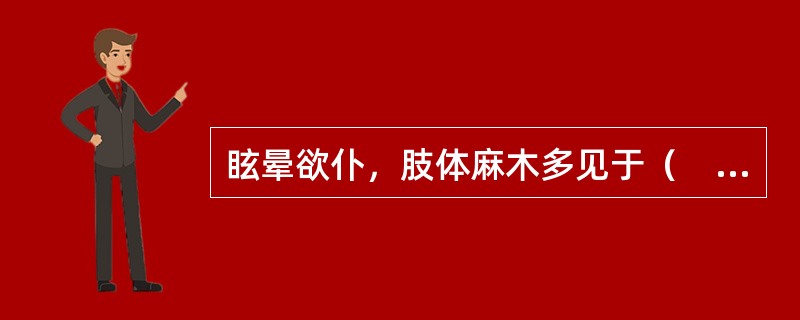 眩晕欲仆，肢体麻木多见于（　　）。