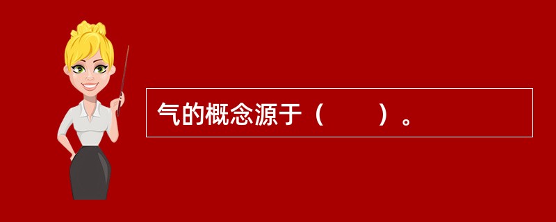 气的概念源于（　　）。