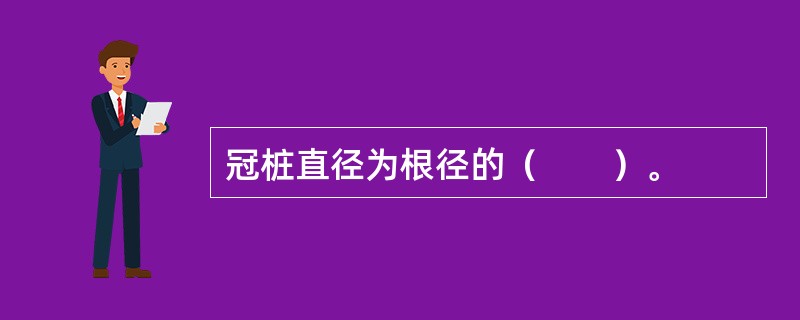 冠桩直径为根径的（　　）。