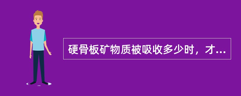 硬骨板矿物质被吸收多少时，才能在X线片上显示出来