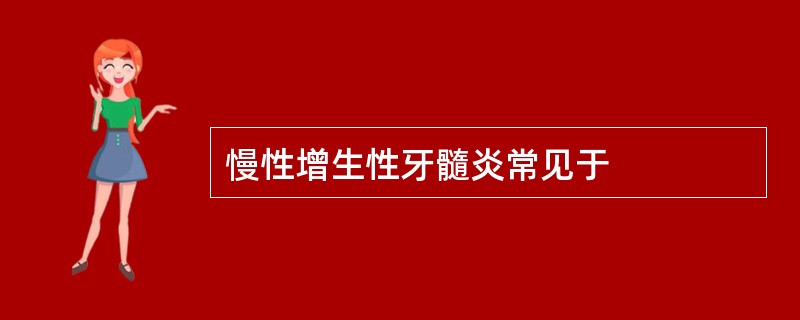 慢性增生性牙髓炎常见于