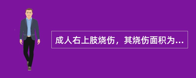成人右上肢烧伤，其烧伤面积为（　　）。