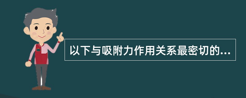 以下与吸附力作用关系最密切的是（　　）。