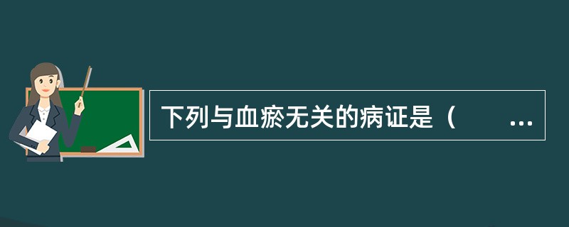 下列与血瘀无关的病证是（　　）。