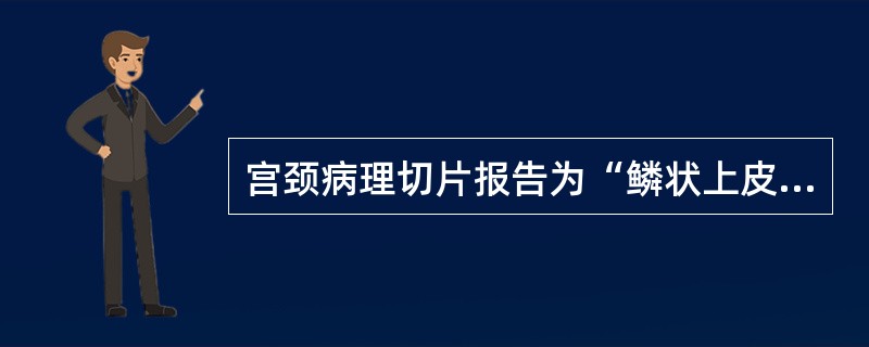 宫颈病理切片报告为“鳞状上皮化”，是指（　　）。