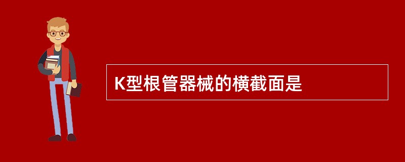 K型根管器械的横截面是