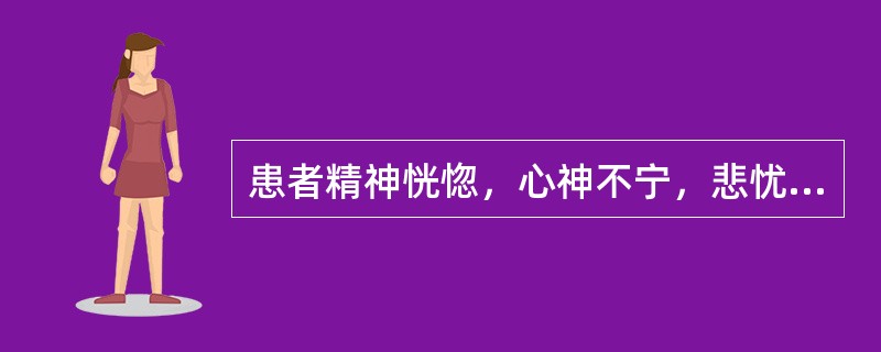 患者精神恍惚，心神不宁，悲忧善哭，喜怒无常，舌淡，苔薄，脉弦细。其证候是（　　）。