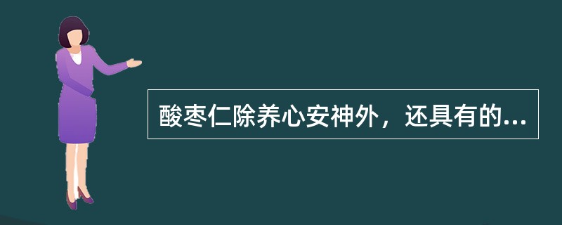 酸枣仁除养心安神外，还具有的功效是（　　）。