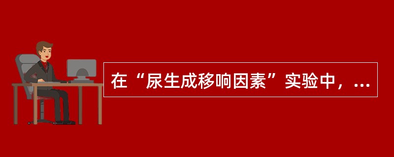 在“尿生成移响因素”实验中，给家兔静脉注射20%葡萄糖溶液10ml，尿量将显著增多，其原因是（　　）。