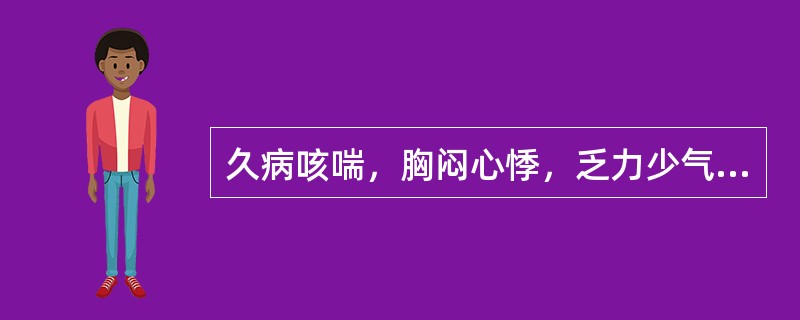 久病咳喘，胸闷心悸，乏力少气，自汗声低，舌淡脉弱，其证候是（　　）。