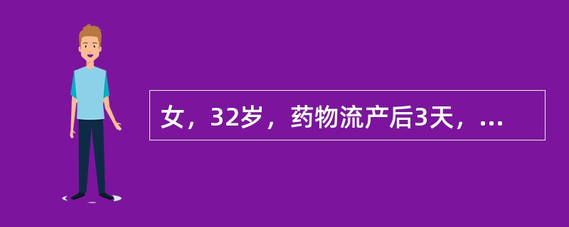 女，32岁，药物流产后3天，左下腹痛伴发热2天。妇科检查：阴道脓性分泌物，宫颈举痛，子宫饱满，压痛（＋），右附件区明显压痛。最可能的诊断是（　　）。
