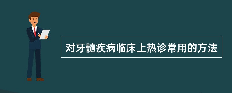 对牙髓疾病临床上热诊常用的方法