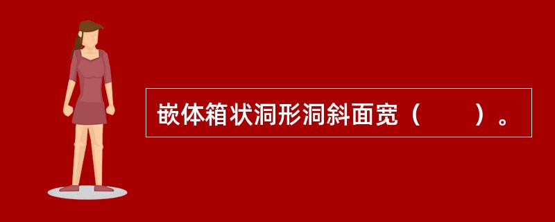 嵌体箱状洞形洞斜面宽（　　）。