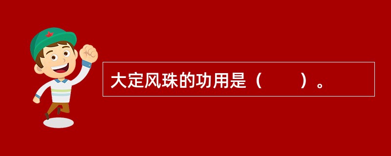 大定风珠的功用是（　　）。