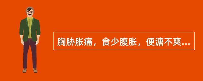 胸胁胀痛，食少腹胀，便溏不爽者属（　　）。