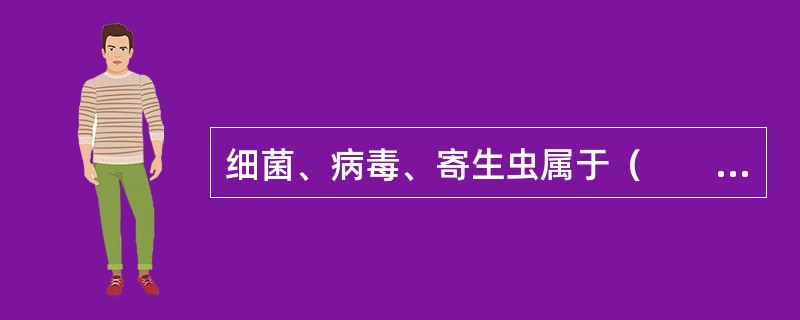 细菌、病毒、寄生虫属于（　　）。