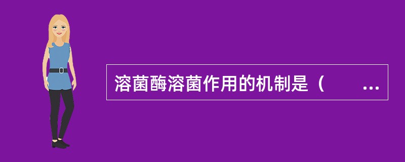 溶菌酶溶菌作用的机制是（　　）。