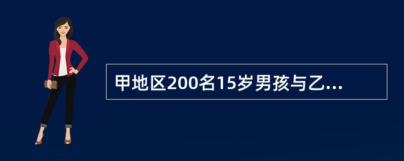 甲地区200名15岁男孩与乙地区200名15岁男孩身高均数之差的检验为（　　）。