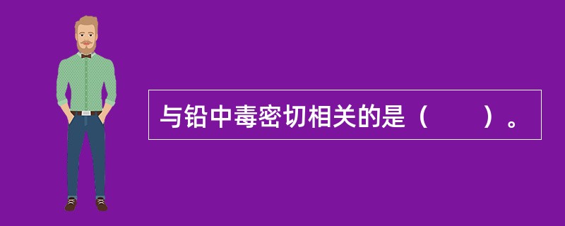 与铅中毒密切相关的是（　　）。