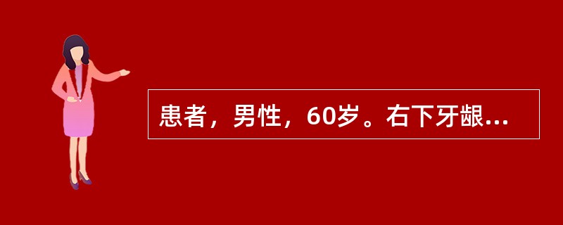 患者，男性，60岁。右下牙龈溃疡2个月。体检见右下牙龈有一3cm×3cm溃疡，溃疡所在区牙略松动，颈上部触及2.5cm×2.0cm淋巴结1个，质中偏硬，不活动，未发现远处转移。临床考虑为牙龈癌。为了明