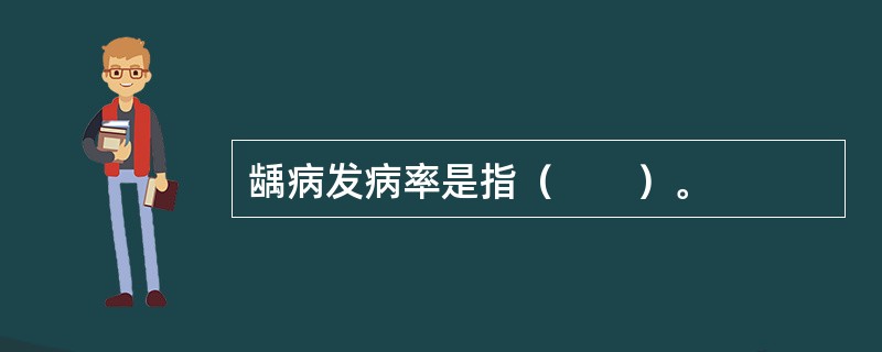 龋病发病率是指（　　）。