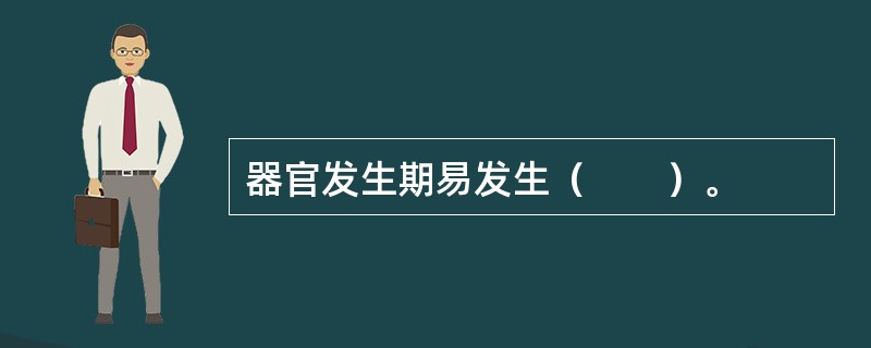 器官发生期易发生（　　）。