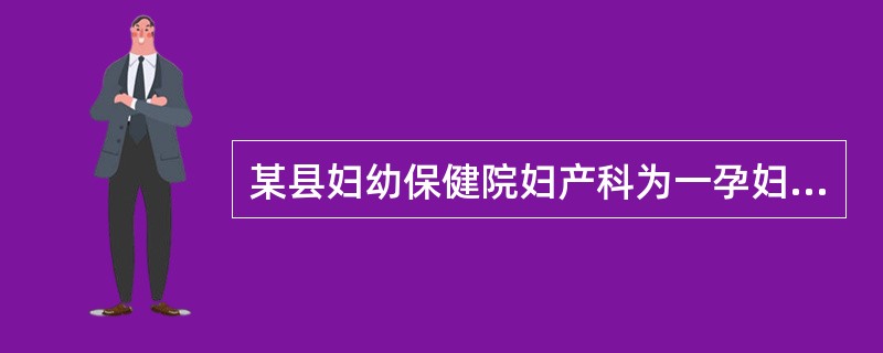 某县妇幼保健院妇产科为一孕妇接生后该产妇死亡。医院除出具统一制发的新生儿出生医学证明外，还应当（　　）。