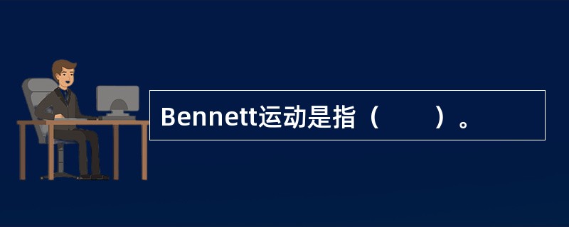 Bennett运动是指（　　）。