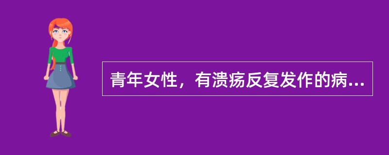 青年女性，有溃疡反复发作的病史10年，每次发作溃疡少于5个，症状轻，可以自行愈合。本次发病溃疡扩大，直径l～2cm，深及黏膜层，呈“弹坑状”损害，应诊断为（　　）。