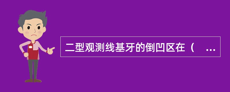 二型观测线基牙的倒凹区在（　　）。