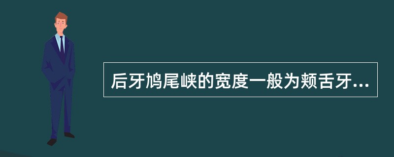 后牙鸠尾峡的宽度一般为颊舌牙尖间距的1/3～1/2，主要是为了（　　）。