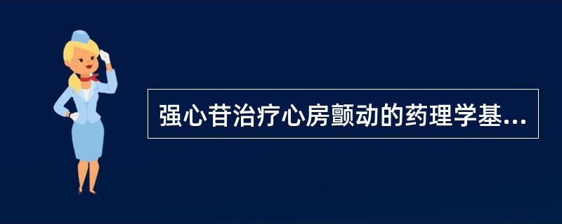 强心苷治疗心房颤动的药理学基础是（　　）。